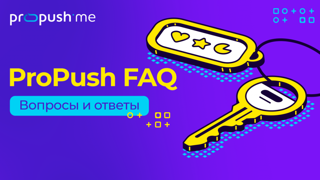 Propush_FAQ_RU