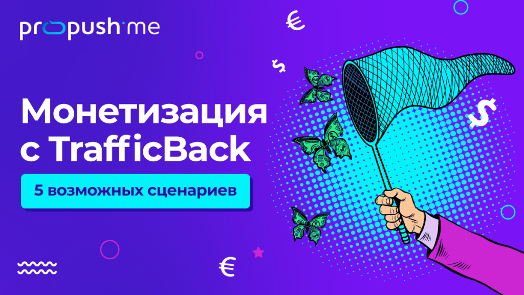 Propush_TrafficBack_RU